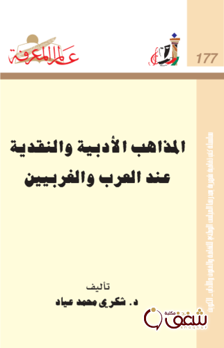 سلسلة المذاهب الأدبية والنقدية عند العرب والغربيين  177 للمؤلف شكري عياد